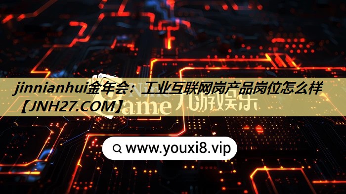 工业互联网岗产品岗位怎么样 工业互联网岗产品岗位怎么样