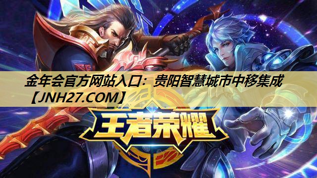 贵阳智慧城市中移集成 贵阳智慧城市中移集成