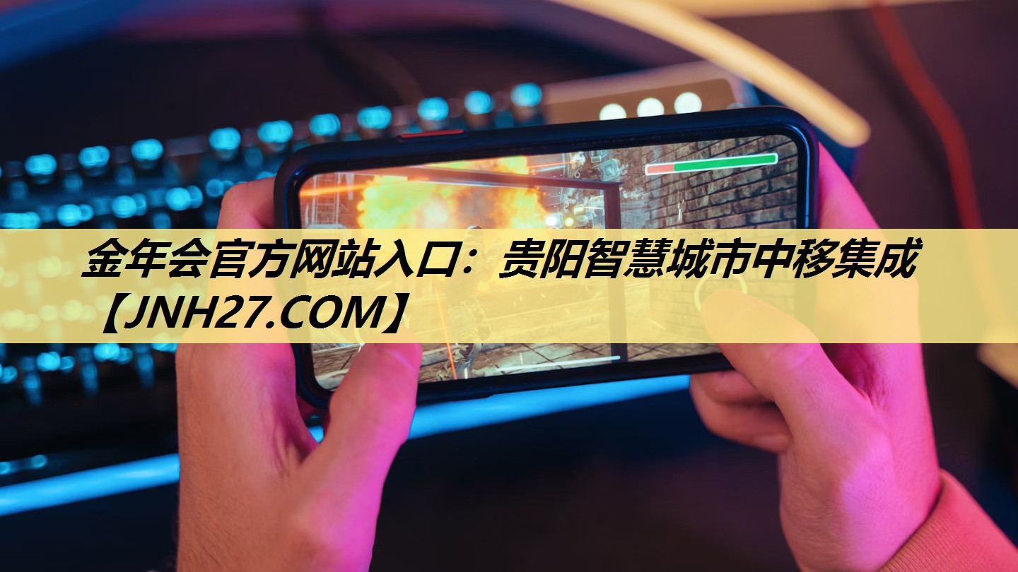 贵阳智慧城市中移集成 贵阳智慧城市中移集成