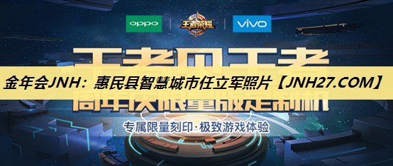 惠民县智慧城市任立军照片 惠民县智慧城市任立军照片