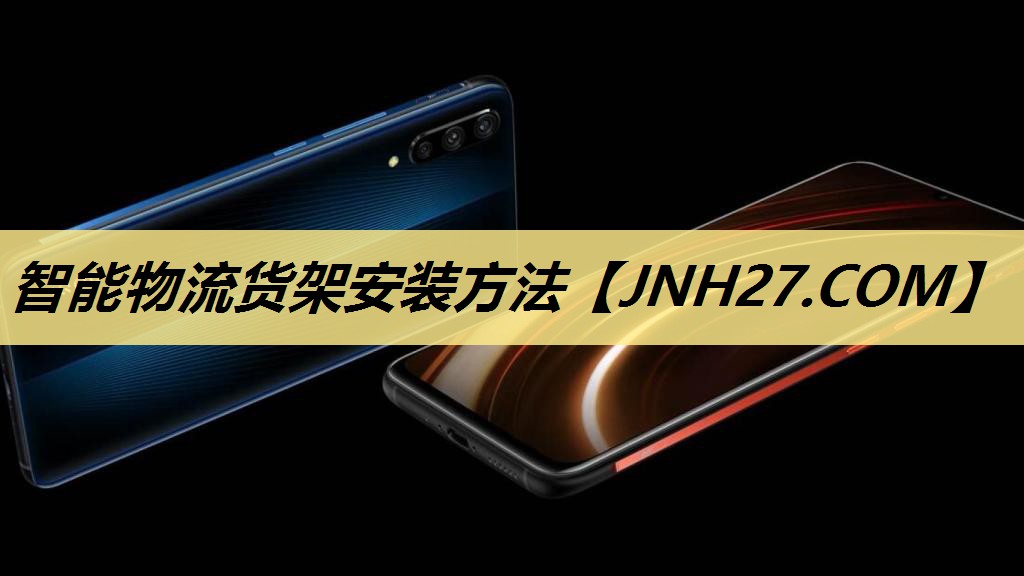 智能物流货架安装方法 智能物流货架安装方法