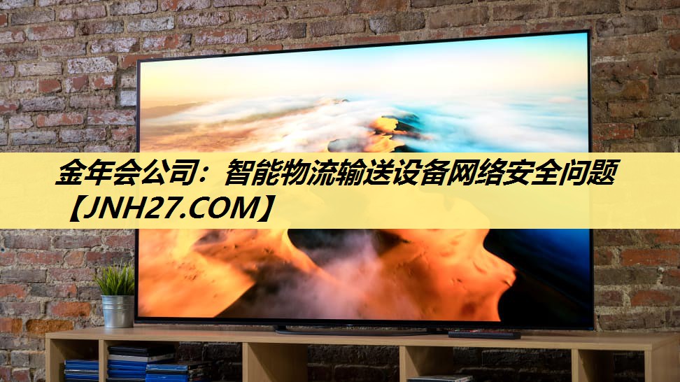 智能物流输送设备网络安全问题 智能物流输送设备网络安全问题