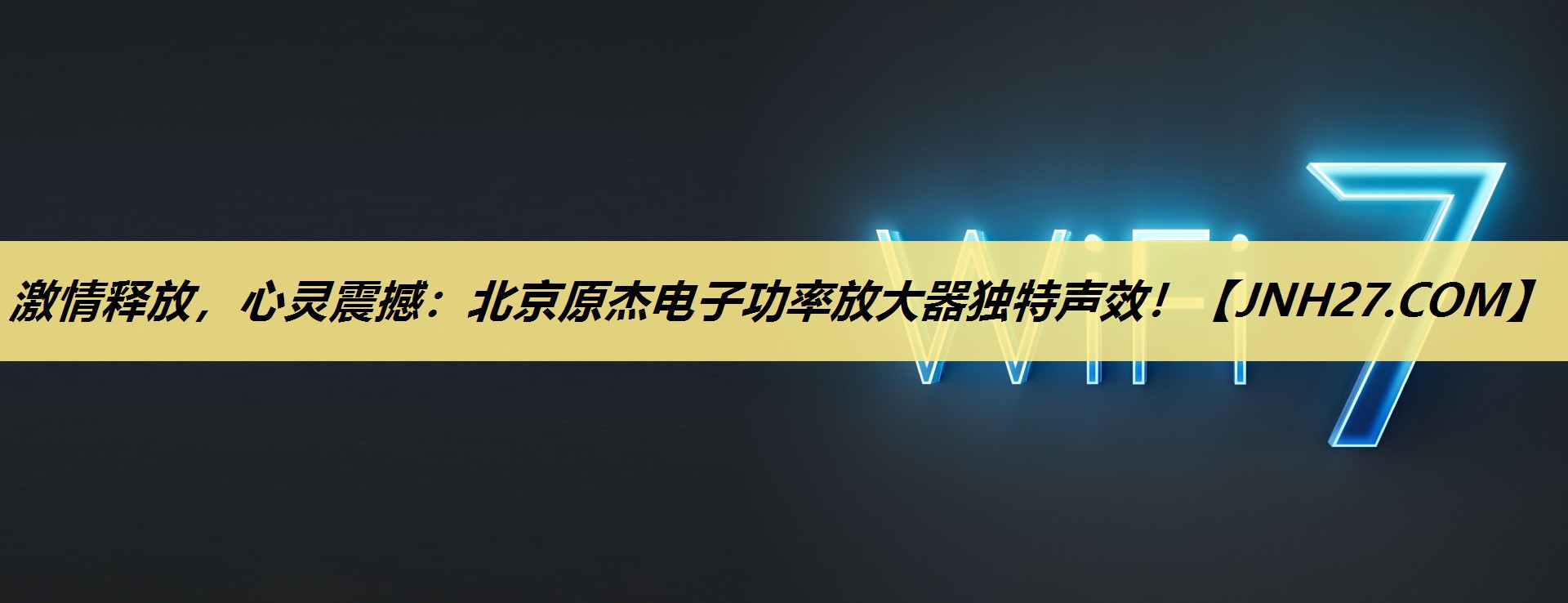 激情释放，心灵震撼：北京原杰电子功率放大器独特声效！