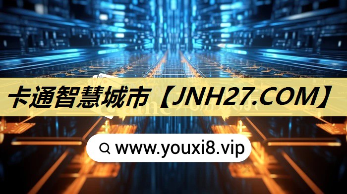 卡通智慧城市